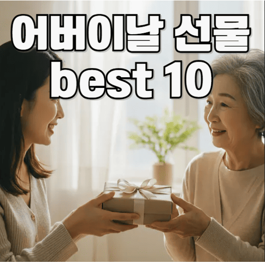 어버이날 선물 best 10