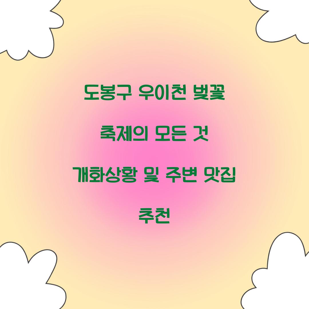 도봉구 우이천 벚꽃 축제