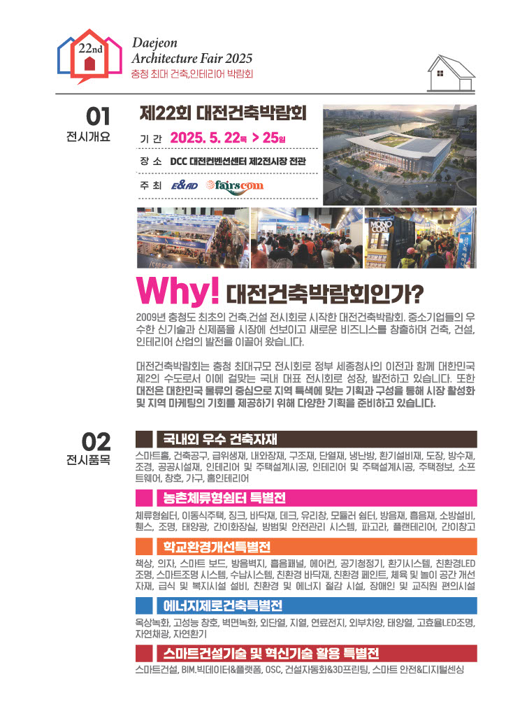 2025 대전 건축박람회