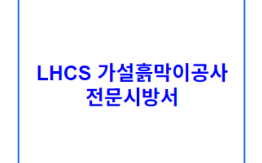 LHCS 가설흙막이공사 전문시방서