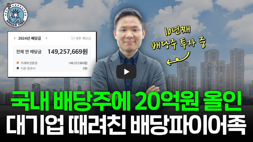 "국내 배당주 괜찮아요" 연배당금 1.5억 만든 파이어족의 배당 투자 비결