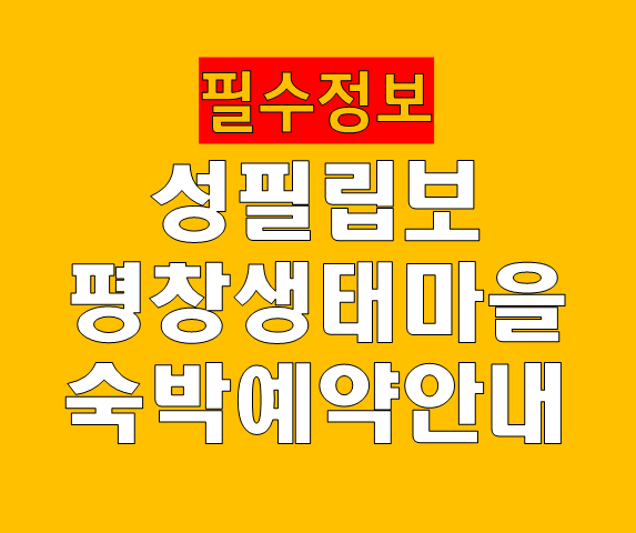 성필립보 평창 생태마을 숙박 예약 안내 전화 예약 필수 이용 전 꼭 알아야 할 조건 정리