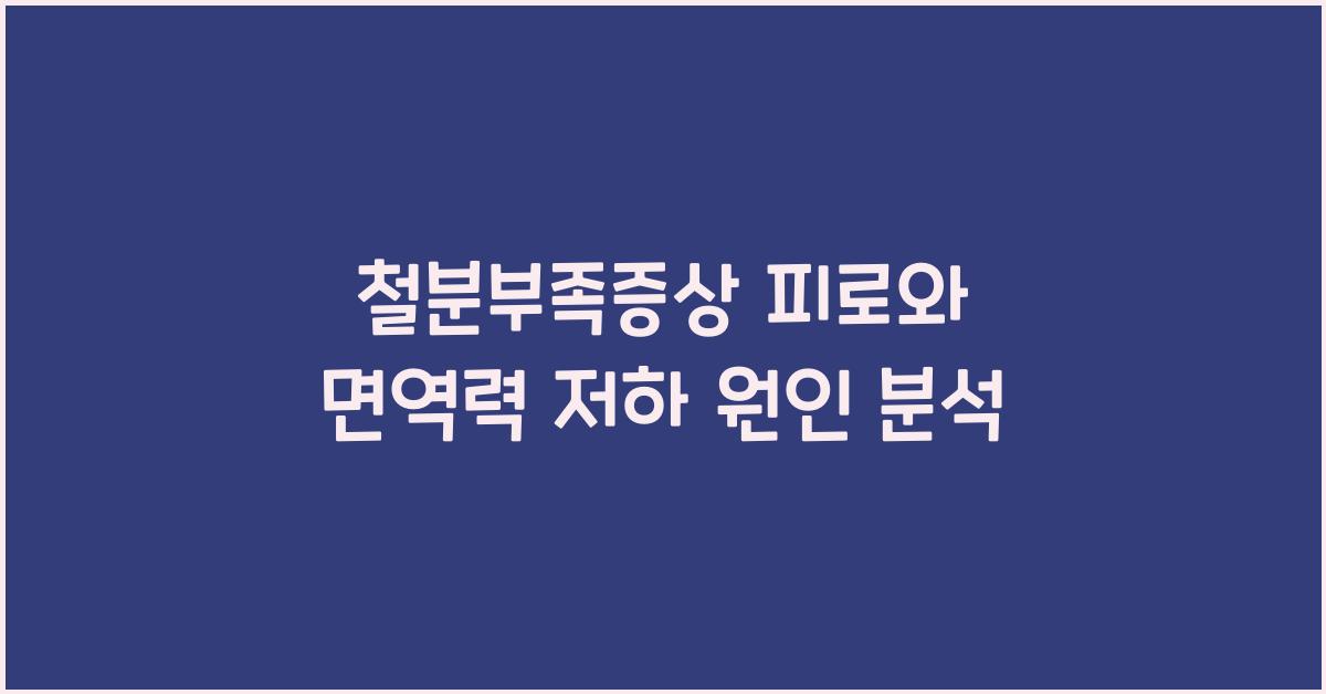 철분부족증상