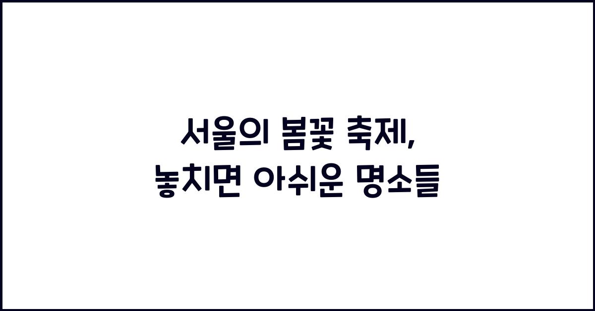 서울의 봄꽃 축제