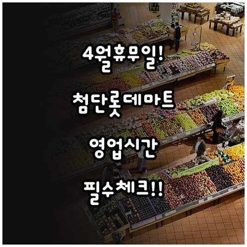 2026년 4월 롯데마트 첨단점 휴무..