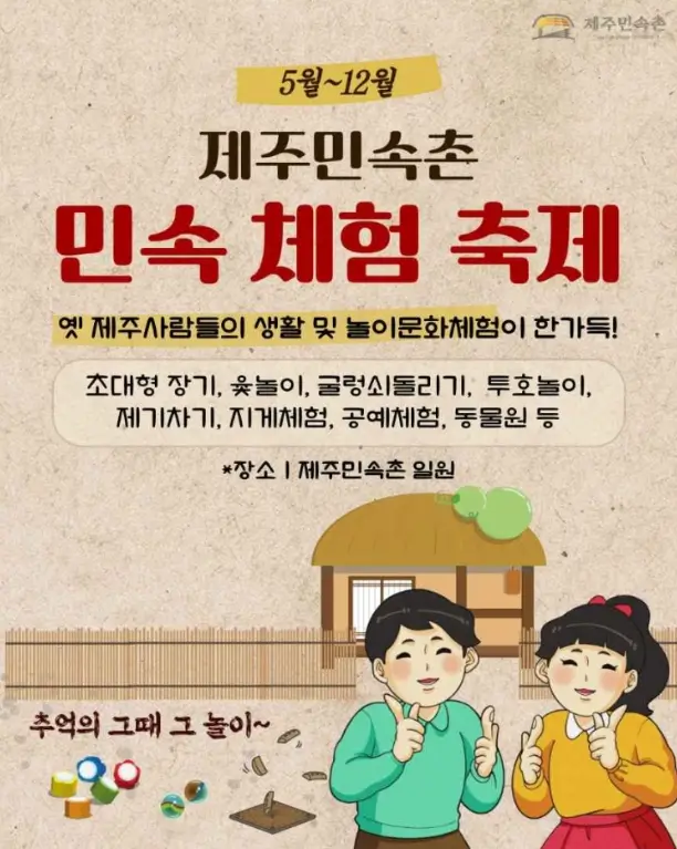 제주민속촌 민속체험축제