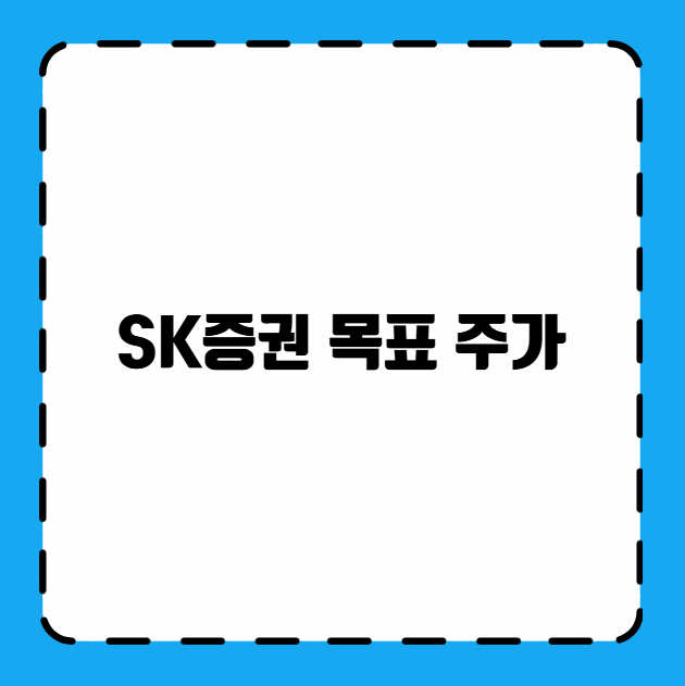 SK증권 목표 주가