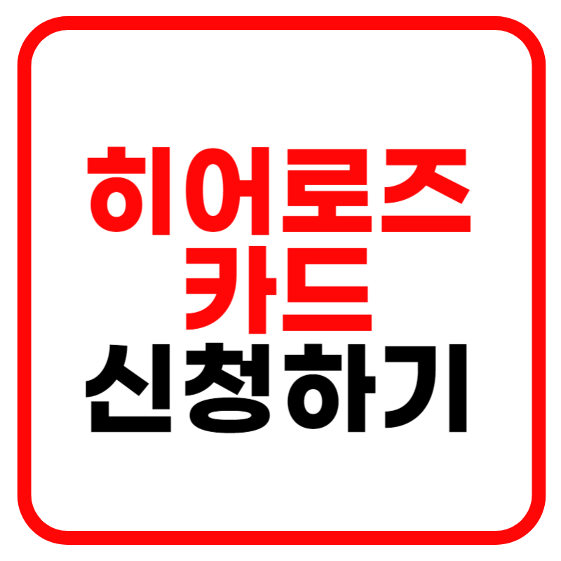 제대군인 대상 히어로즈 카드 신청 방법 안내(KB국민카드, IBK기업은행, NH농협카드)