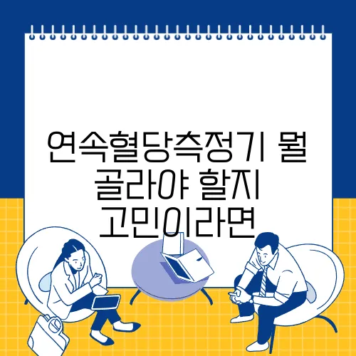 연속혈당측정기 뭘 골라야 할지 고민이라면