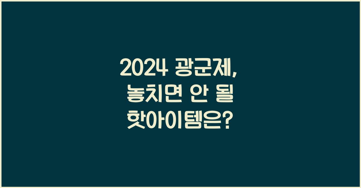 2024 광군제