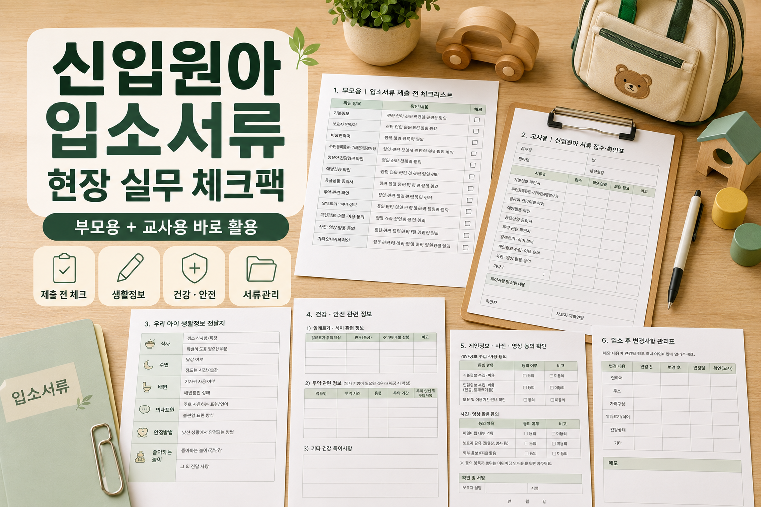신입원아 입소서류 체크팩