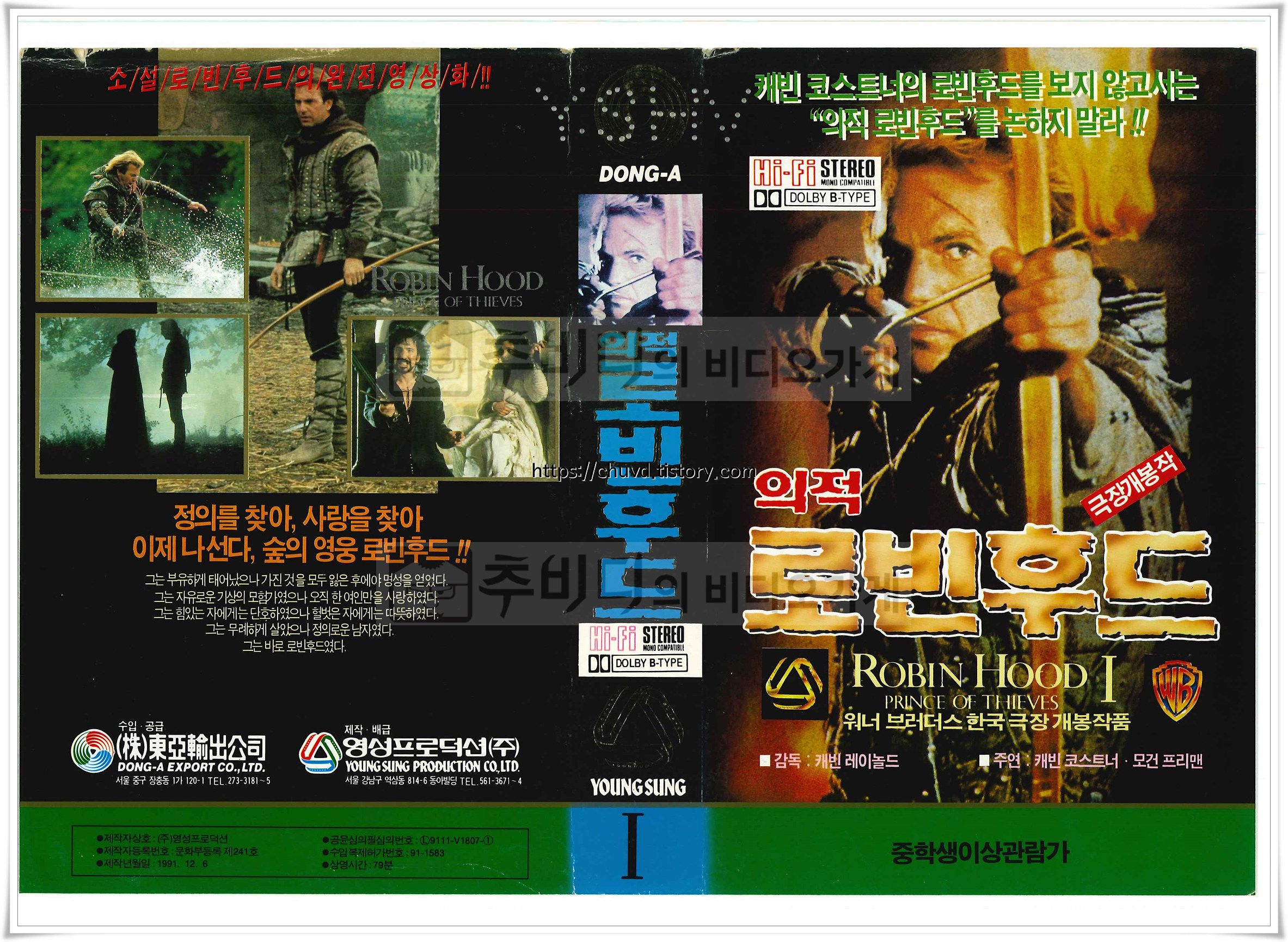 동아수출공사가 수입하고 영성프로덕션에서 출시한 1991년 워너 브러더스 영화 '의적 로빈후드' 비디오 1편과 2편의 표지 스캔본. 횃불을 들고 활시위를 당기는 케빈 코스트너의 강렬한 눈빛이 돋보입니다.]
