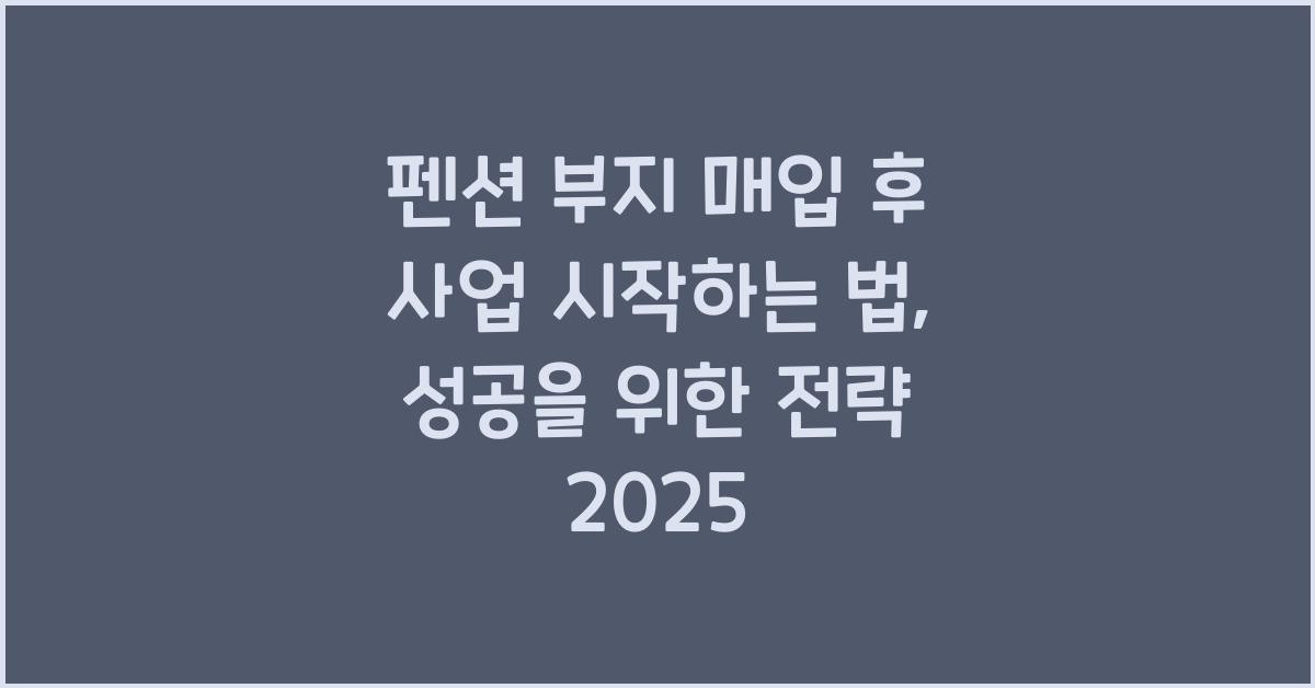 펜션 부지 매입 후 사업 시작하는 법
