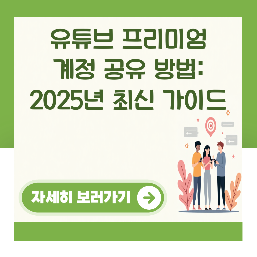 유튜브 프리미엄 계정 공유 방법: 2025년 최신 가이드 대표 이미지