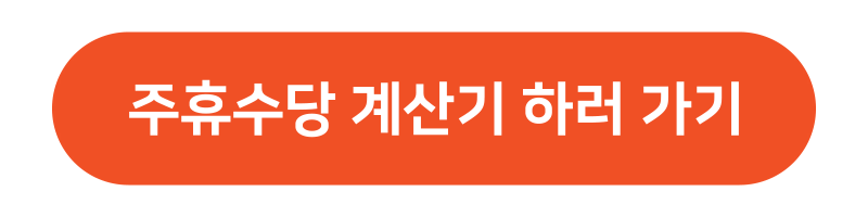 주휴수당 계산기