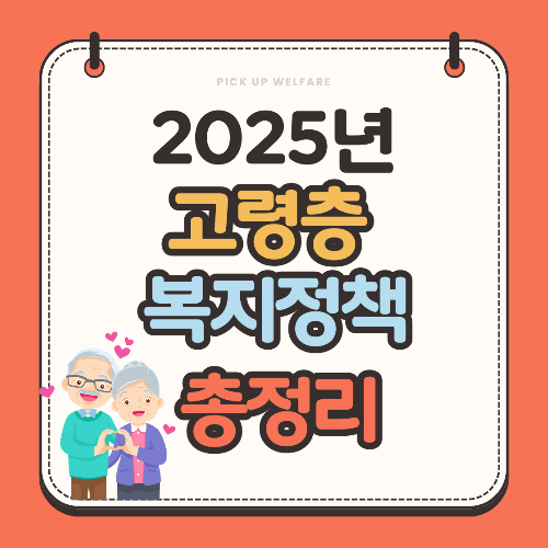 2025년 고령층 복지정책 총정리 썸네일