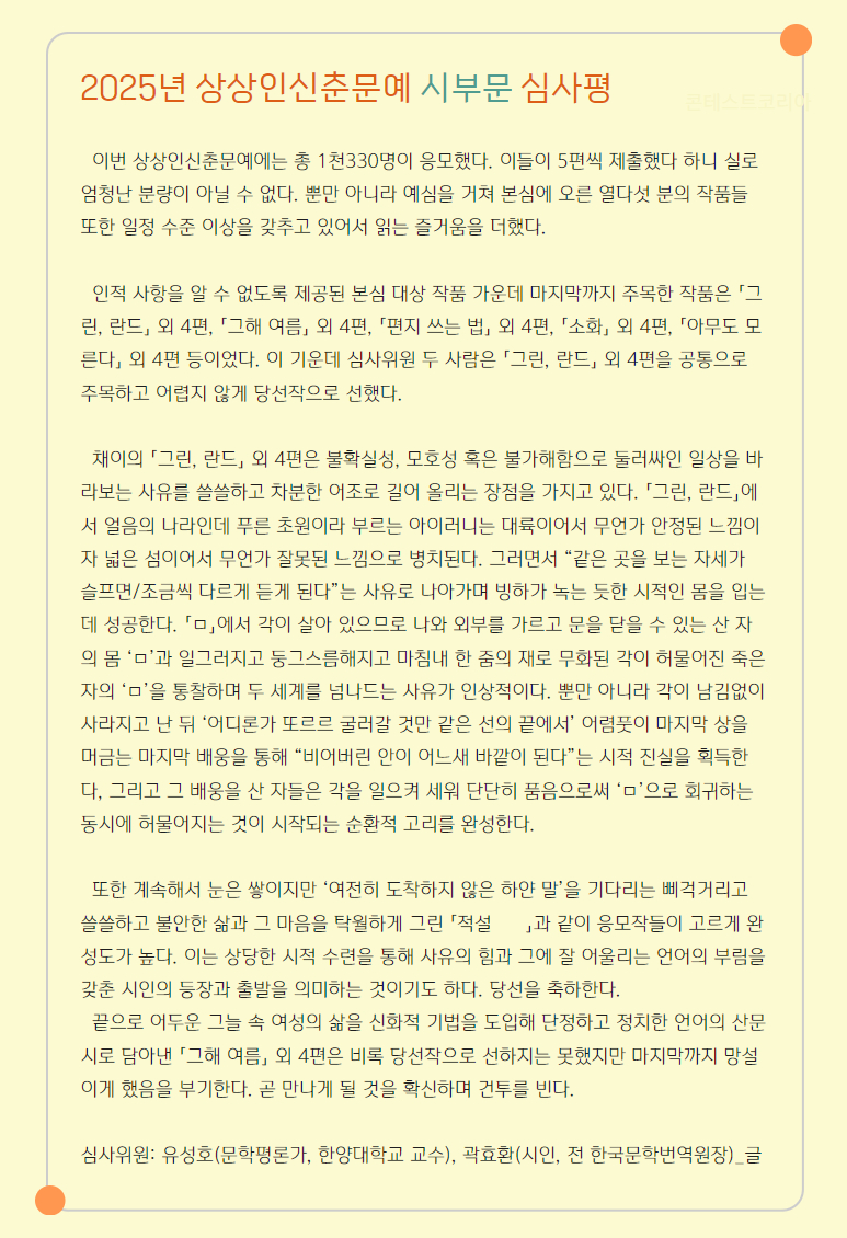 2025년 상상인 신춘문예 시부문 심사평