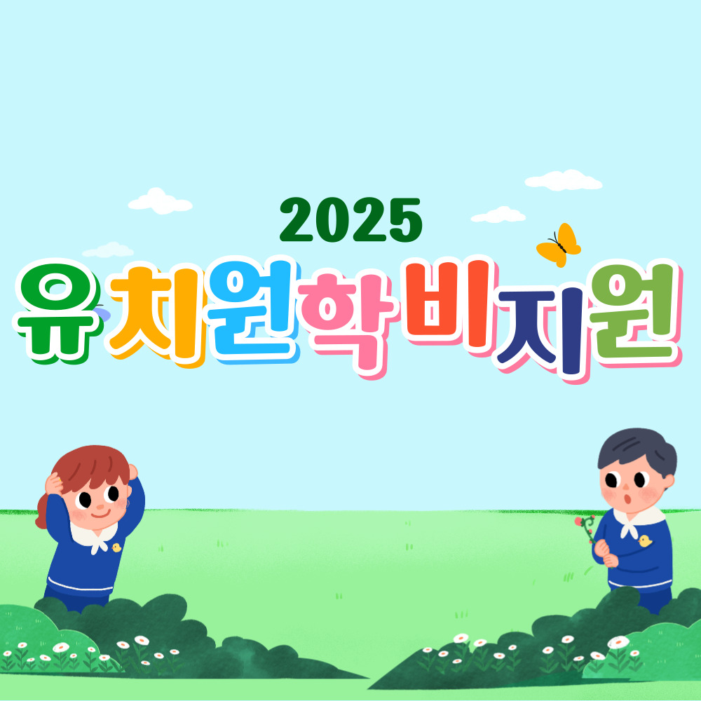 유치원 학비지원