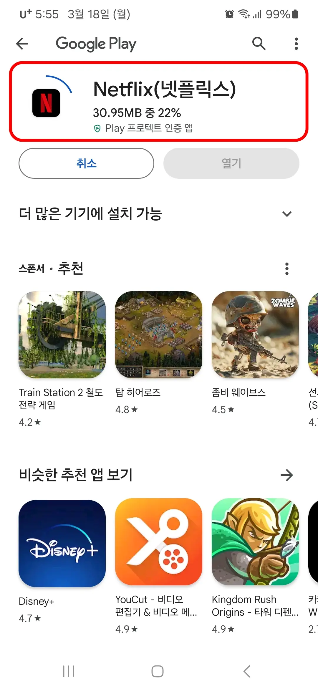 넷플릭스 앱 다운로드 중