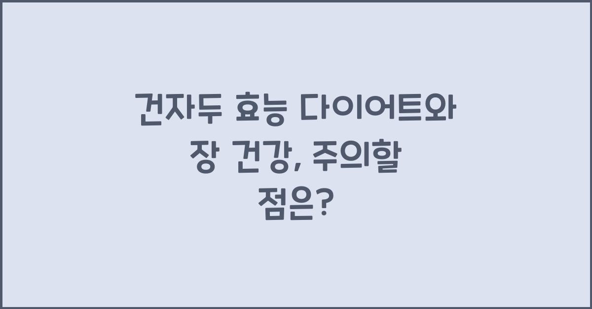 건자두 효능