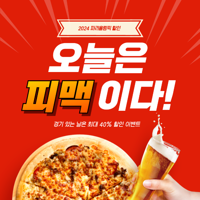 파리올림픽 도미노피자 5할인 e쿠폰 다운로드