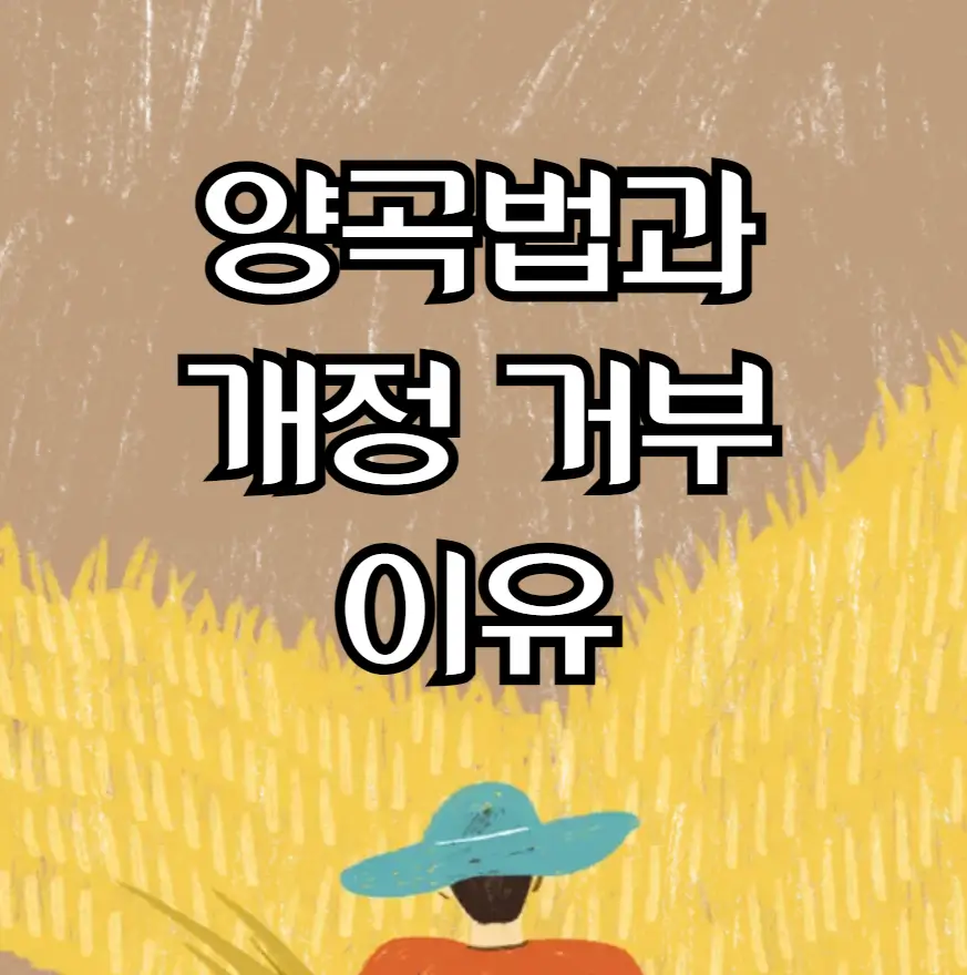 양곡법과 개정 거부 이유