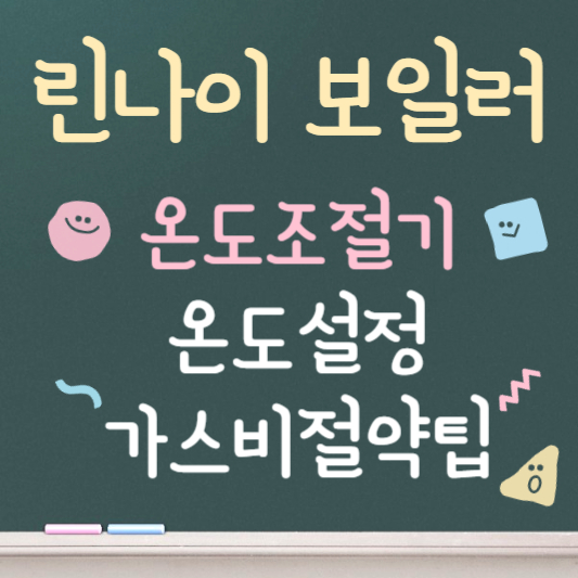 린나이 보일러 실내온도조절기 사용법 안내