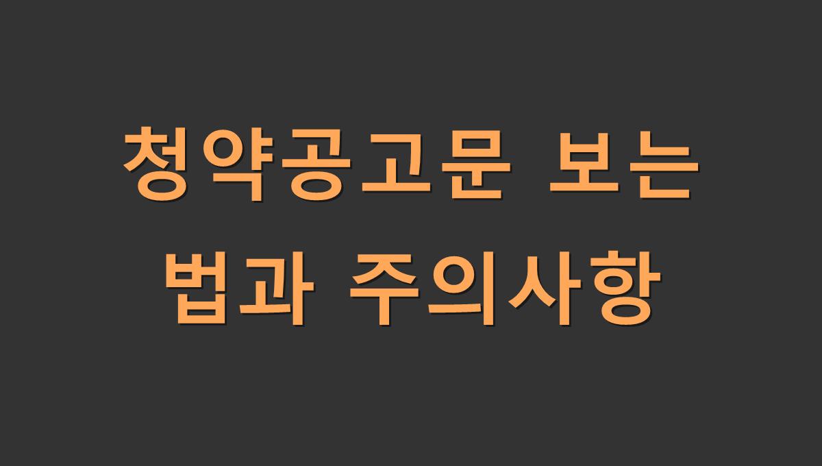 청약공고문 보는 법과 주의사항