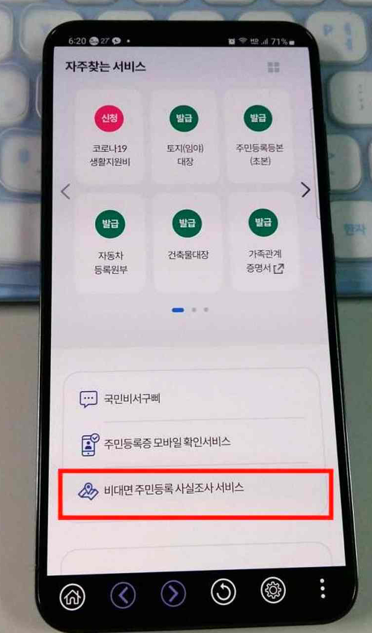 비대면 주민등록 사실조사