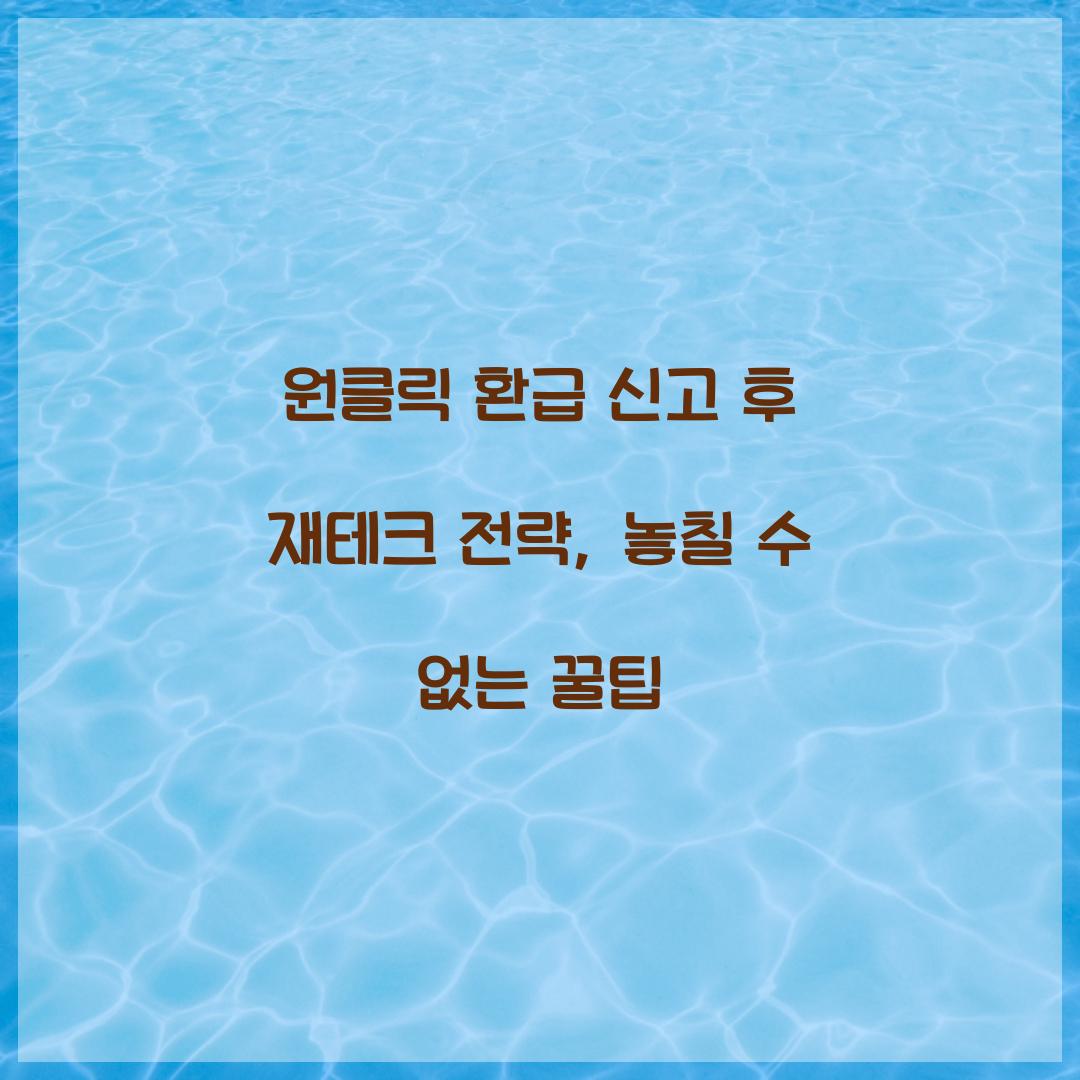 원클릭 환급 신고 후 재테크 전략