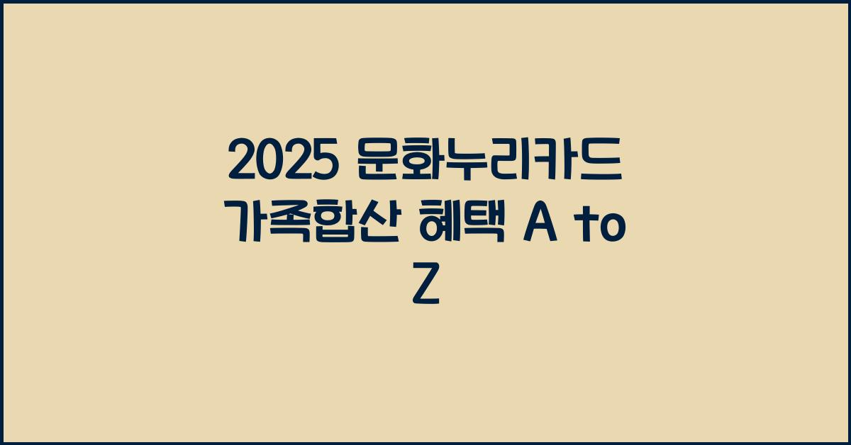 2025 문화누리카드 가족합산