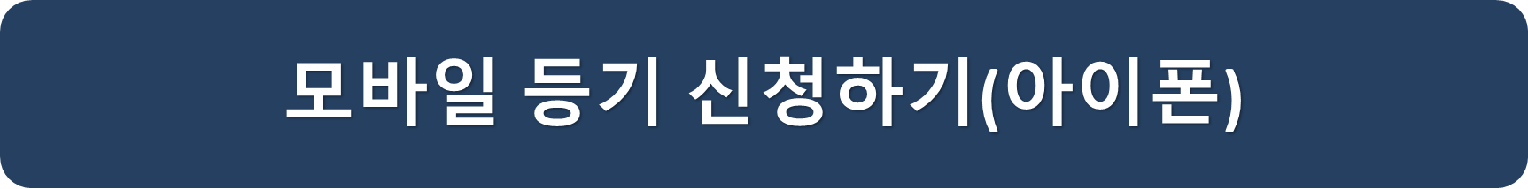 인터넷등기소아이폰