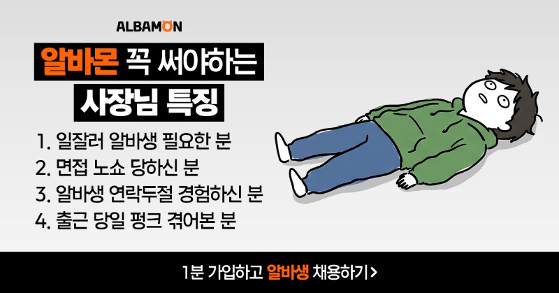 알바몬 사장님 전용 채용 서비스