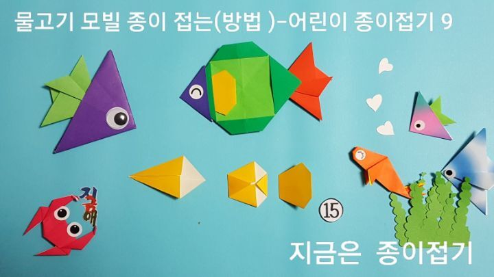 물고기 모빌 접는 방법의 15번을 접는 설명에 대한 과정의 모양입니다.