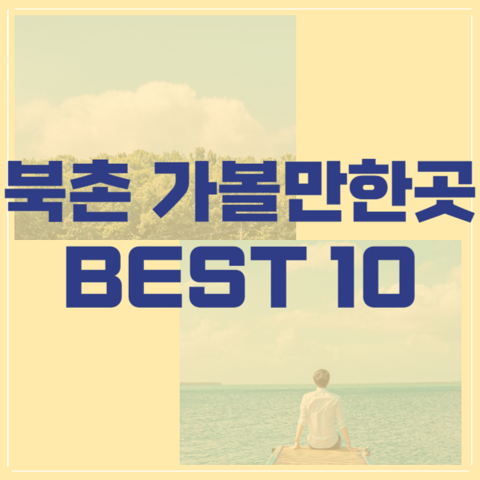 북촌
