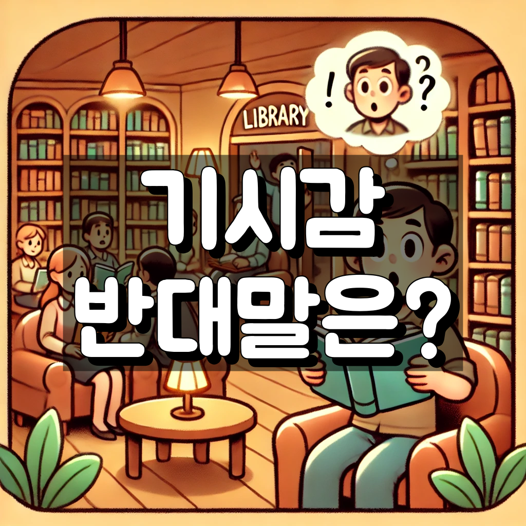기시감 반대말은?