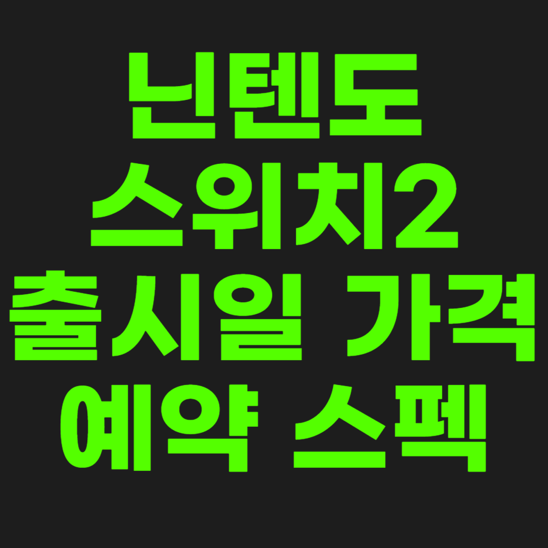 닌텐도-스위치2-썸네일-이미지