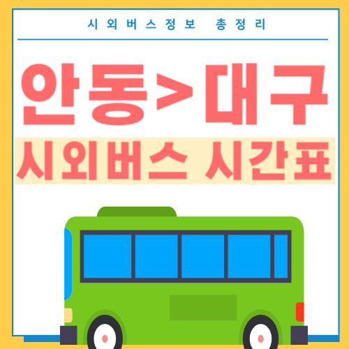 안동에서 대구 시외버스 시간표 썸네일