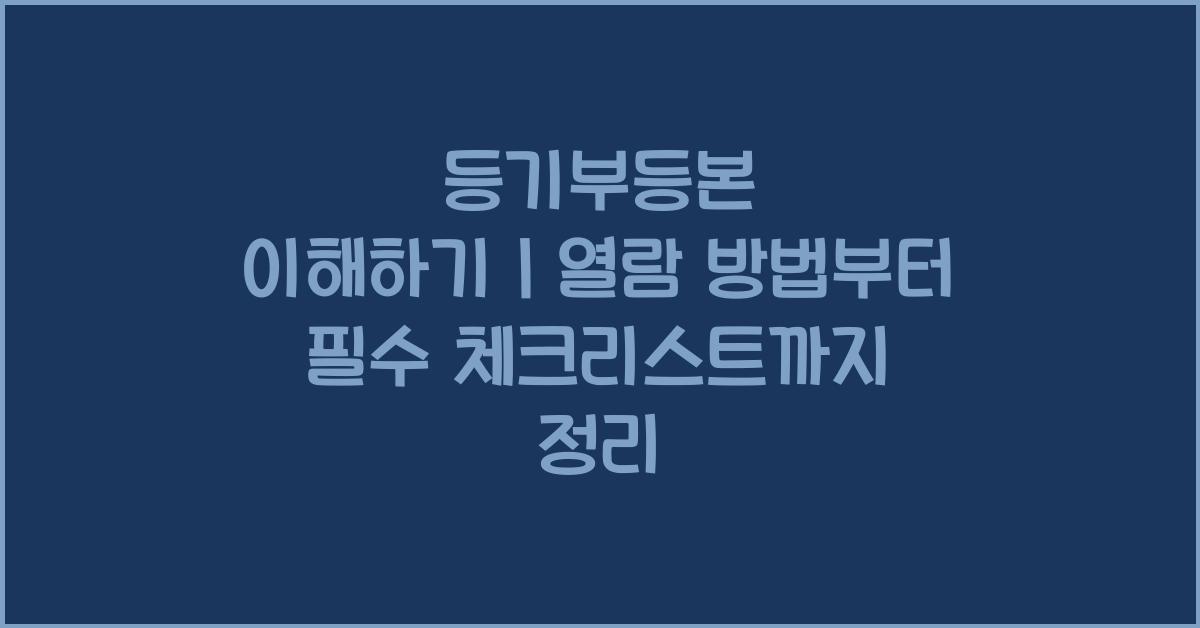 등기부등본