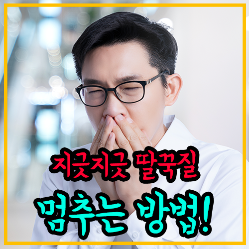 딸꾹질-딸꾹질멈추는방법-히컵-질병
