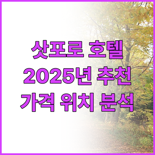 2025년 삿포로 추천 호텔 Best..