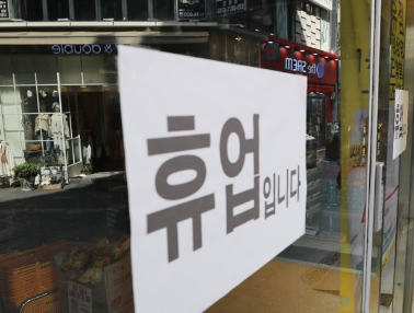 임시휴업