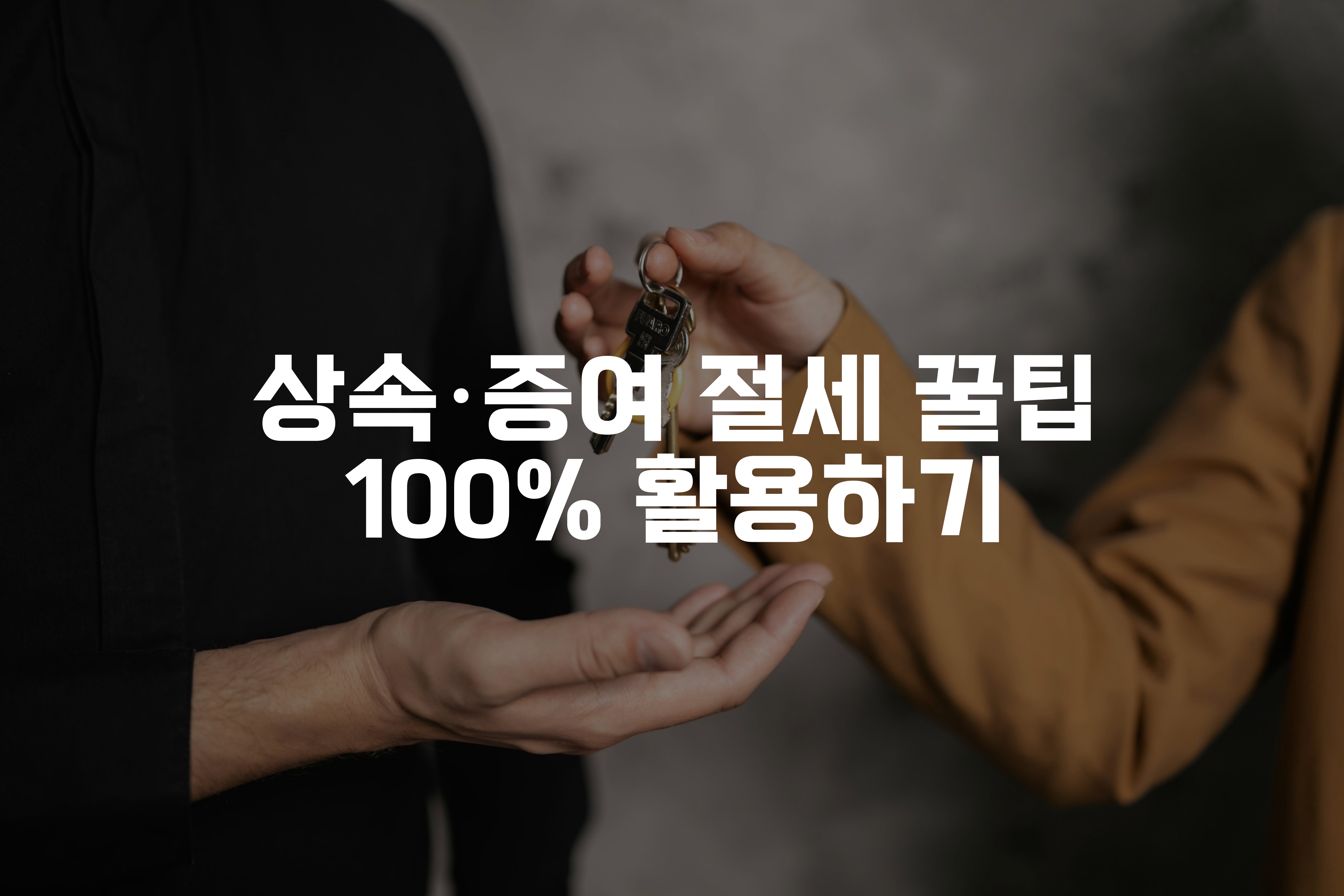 열쇠를 전해주는 손과 받는 손