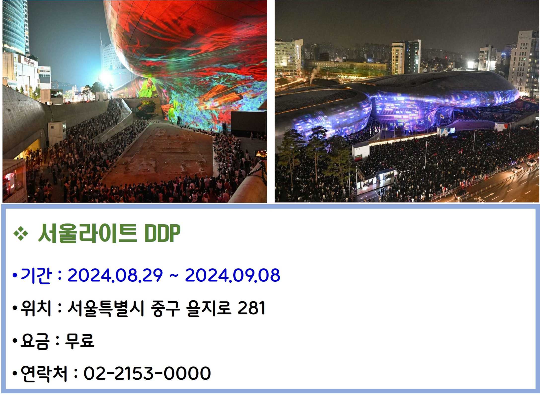 서울라이트 DDP
