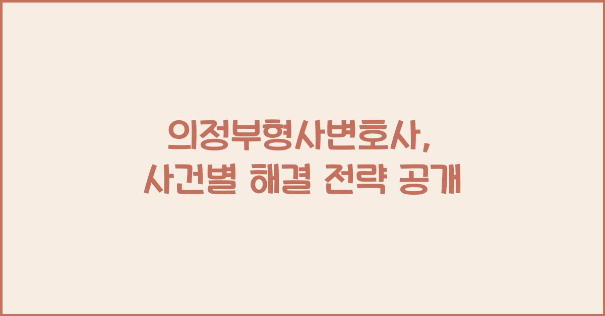 의정부형사변호사