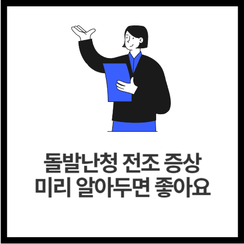 돌발난청-전조-증상-미리-알아두면-좋아요