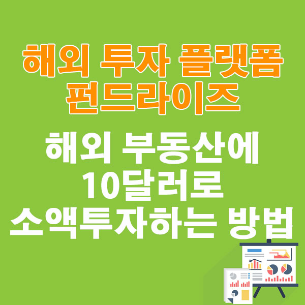 해외 투자 플랫폼 펀드라이즈 해외 부동산에 10달러로 소액 투자하는 방법