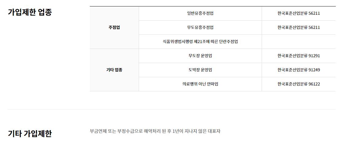 가입 제한 업종이 나온 표