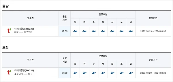 대구-후쿠오카-항공권-스케줄