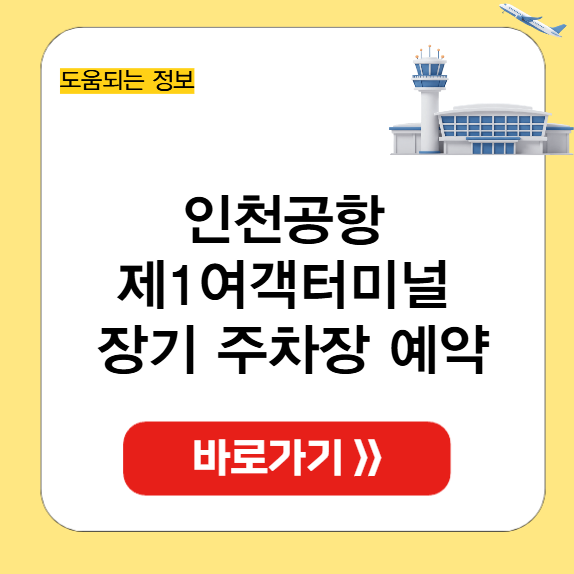 인천공항 제1여객터미널 장기 주차장 예약 썸네일
